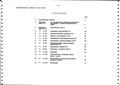 Состав фльбома. Типовой проект 409-14-51.86Альбом 9 Сметы. Книга 1. Вариант из панелей. Часть 1