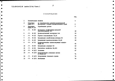 Состав фльбома. Типовой проект 409-14-51.86Альбом 9 Сметы. Книга 2. Вариант из кирпича. Часть 1