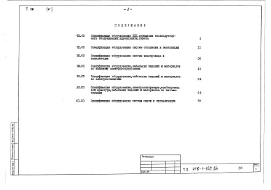 Состав фльбома. Типовой проект 416-1-152.84Альбом 6 Спецификации оборудования