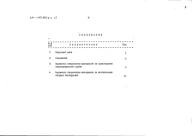 Состав фльбома. Типовой проект 416-1-227.89Альбом 6 Ведомости потребности в материалах