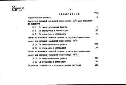 Состав фльбома. Типовой проект 416-2-36.86Альбом 12 Часть 1. Сметы на архитектурно-строительную часть, отопление, вентиляцию, внутренние водопровод и канализацию 