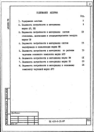 Состав фльбома. Типовой проект 416-3-15.87Альбом 8 Ведомости потребности в материалах