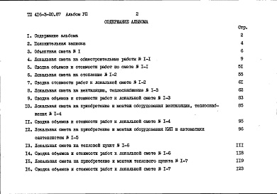 Состав фльбома. Типовой проект 416-3-20.87Альбом 7 Сметы