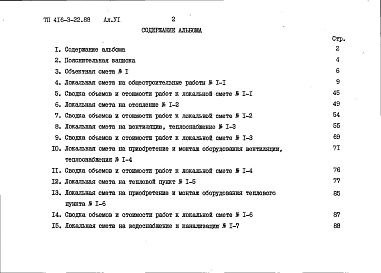 Состав фльбома. Типовой проект 416-3-22.88Альбом 6 Сметы