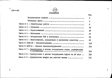 Состав фльбома. Типовой проект 416-4-65Альбом 2 Сметы