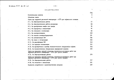 Состав фльбома. Типовой проект 416-4-116.87Альбом 7 Сметы