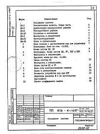 Состав фльбома. Типовой проект 416-4-116.87Альбом 8 Проектная документация на перевод помещений технического подвала в режим ПРУ