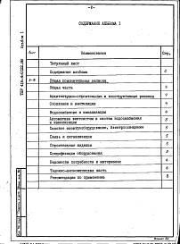 Состав фльбома. Типовой проект 416-4-0122.88Альбом 1 Общая пояснительная записка