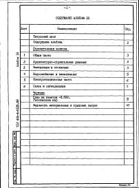 Состав фльбома. Типовой проект 416-4-0125.89Альбом 10 Проектная документация по переводу бытовых помещений на режим ПРУ для 330 укрываемых