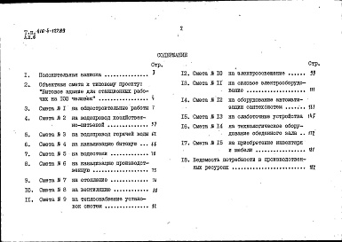 Состав фльбома. Типовой проект 416-4-127.89Альбом 6 Смета