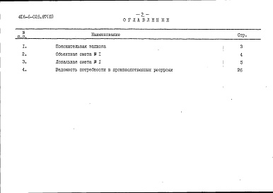 Состав фльбома. Типовой проект 416-6-025.87Альбом 2 Сметы