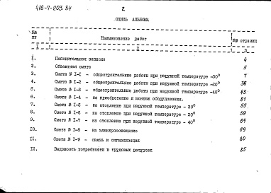 Состав фльбома. Типовой проект 416-7-203.84Альбом 2 Часть 1. Сметы. Ведомости потребности в материалах