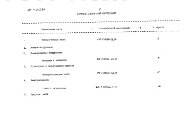 Состав фльбома. Типовой проект 416-7-203.84Альбом 3 Заказные спецификации