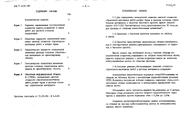 Состав фльбома. Типовой проект 416-7-226с.85Альбом 5 Расчеты показателей изменения сметной стоимости строительно-монтажных работ, затрат труда и расхода основных строительных материалов