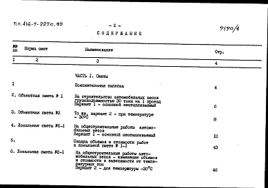 Состав фльбома. Типовой проект 416-7-227с.85Альбом 4 Сметы. Ведомости потребности в материалах