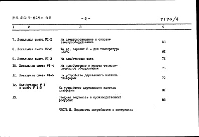 Состав фльбома. Типовой проект 416-7-227с.85Альбом 4 Сметы. Ведомости потребности в материалах