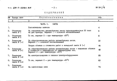 Состав фльбома. Типовой проект 416-7-228с.85Альбом 4 Сметы. Ведомости потребности в материалах