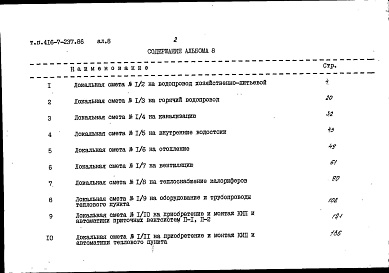 Состав фльбома. Типовой проект 416-7-237.86Альбом 8 Сметы