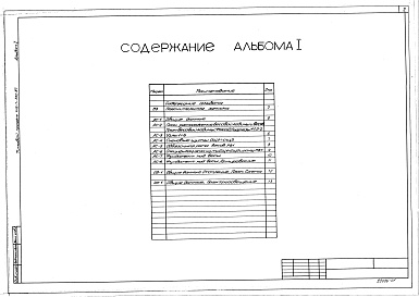 Состав фльбома. Типовой проект 416-7-260.87Альбом 1 Общая пояснительная записка, архитектурно-строительная часть, отопление, электроосвещение