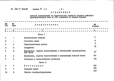 Состав фльбома. Типовой проект 416-7-316.89Альбом 9 Сметы. Часть 1