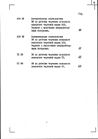 Состав фльбома. Типовой проект 416-9-33.87Альбом 8 Ведомости потребности в материалах