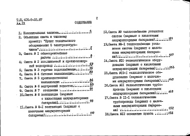 Состав фльбома. Типовой проект 416-9-33.87Альбом 9 Сметы. Книга 1