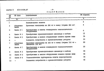 Состав фльбома. Типовой проект 416-9-039.87Альбом 2 Сметы на технологическую часть