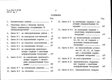 Состав фльбома. Типовой проект 416-9-55.89Альбом 11 Сметы. Книга 1