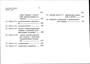 Состав фльбома. Типовой проект 416-9-55.89Альбом 11 Сметы. Книга 1