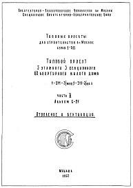 Состав фльбома. Типовой проект 1-511-3/М38Часть 2 Отопление и Вентиляция