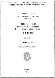 Состав фльбома. Типовой проект 1-511-3/М38Часть 4 Электрооборудование и электроосвещение