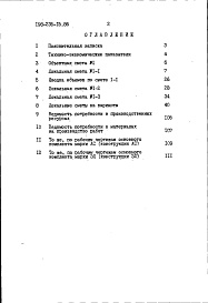 Состав фльбома. Типовой проект 198-235-15.86Альбом 2 Сметы. Ведомости потребности в материалах часть 1 (базисные цены)