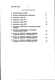 Состав фльбома. Типовой проект 198-235-13.86Альбом 2 Сметы. Ведомости потребности в материалах часть 1 (базисные цены)