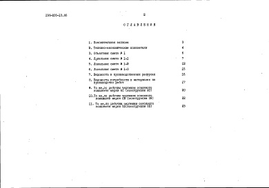 Состав фльбома. Типовой проект 198-235-13.86Альбом 2 Сметы. Ведомости потребности в материалах часть 2 (местные цены)