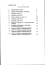 Состав фльбома. Типовой проект 198-235-12.86Альбом 2 Сметы. Ведомости потребности в материалах часть 1 (базисные цены)