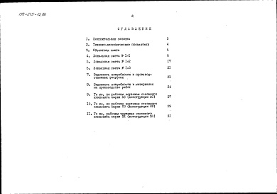 Состав фльбома. Типовой проект 198-235-12.86Альбом 2 Сметы. Ведомости потребности в материалах часть 2 (местные цены)