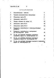 Состав фльбома. Типовой проект 198-235-11.86Альбом 2 Сметы. Ведомости потребности в материалах часть 1 (базисные цены)