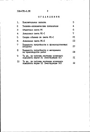 Состав фльбома. Типовой проект 198-235-9.86Альбом 2 Сметы. Ведомости потребности в материалах часть 1 (базисные цены)