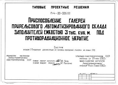 Состав фльбома. Типовой проект П-4-20-326.83Альбом 1 Рабочие чертежи