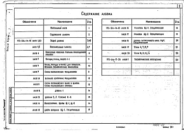 Состав фльбома. Типовой проект 193-216-14Альбом 1 Архитектурно-строительные и электротехнические чертежи