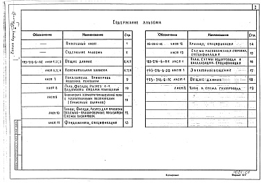 Состав фльбома. Типовой проект 193-216-6Альбом 1 Архитектурно-строительные и электротехнические чертежи