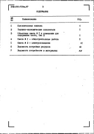 Состав фльбома. Типовой проект 193-000-719м.87Альбом 2 Сметы. Ведомости потребности в материалах