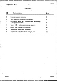 Состав фльбома. Типовой проект 193-000-717м.87Альбом 2 Сметы. Ведомости потребности в материалах