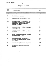 Состав фльбома. Типовой проект 191-000-0329.85Альбом 12  Сметы (местные цены). Ведомости потребности в материалах часть 5 Хозпостройка тип 3 (блок из четырех секций) 