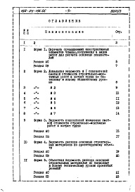 Состав фльбома. Типовой проект 188-24-196.85Альбом 4 Расчеты показателей изменения сметной стоимости СМР за счет применения передового опыта