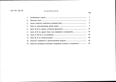 Состав фльбома. Типовой проект 186-000-372.86Альбом 2 Сметы