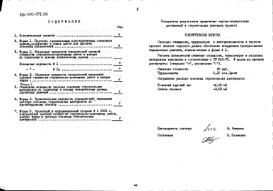 Состав фльбома. Типовой проект 186-000-372.86Альбом 4 Показатели результатов применения научно-технических достижений в строительных решениях проекта по СН 514-79