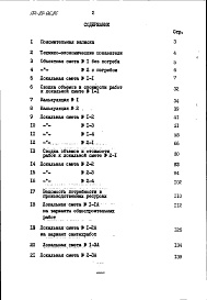 Состав фльбома. Типовой проект 184-89-95.86Альбом 3 Сметы часть 1 (в базисных ценах)