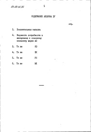 Состав фльбома. Типовой проект 184-89-95.86Альбом 4 Ведомости потребности в материалах