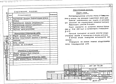 Состав фльбома. Типовой проект 184-89-95.86Альбом 7 Проектная документация на перевод бытовых помещений подвала для использования под ПРУ